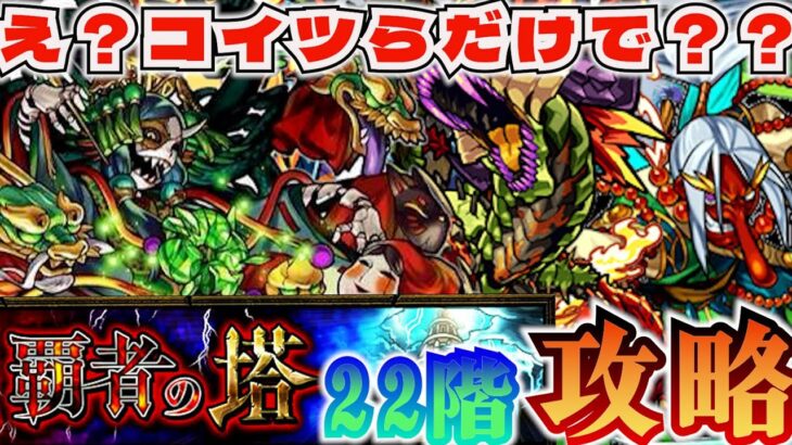 【モンスト】 神回確定！？　『覇者の塔22階』を実装当時の降臨キャラだけで攻略！！【モンスト下手な3人組】【Root:e(ルートイー)】#youtube #モンスターストライク #ゲーム実況