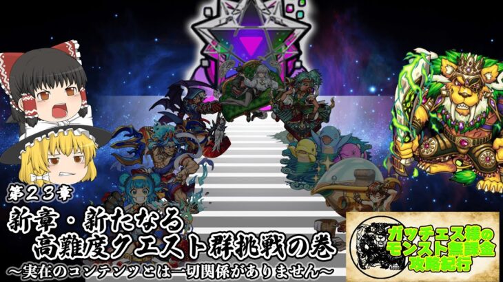 【モンスト】新章・新たなる高難度クエスト群挑戦の巻〜実在のコンテンツとは一切関係がありません〜【ガッチェス様のモンスト無課金攻略紀行 第23章】