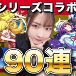 【モンスト】コラボ確定すご！物語シリーズコラボ第2弾ガチャ90連！忍野忍・戦場ヶ原ひたぎ・羽川翼 コンプ狙いで引いていくぅ【しろくろちゃんねる】