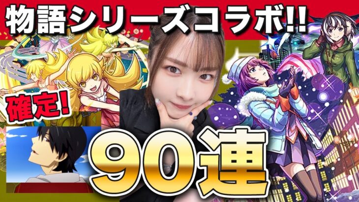 【モンスト】コラボ確定すご！物語シリーズコラボ第2弾ガチャ90連！忍野忍・戦場ヶ原ひたぎ・羽川翼 コンプ狙いで引いていくぅ【しろくろちゃんねる】