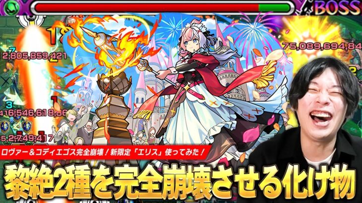【モンスト】黎絶2種を崩壊させる化け物キャラ爆誕！キラーM×2の圧倒的火力！12ターンで使える遅延SSも優秀すぎる！新限定『エリス(競争の女神)』引けなかったけど使ってみた！【しろ】