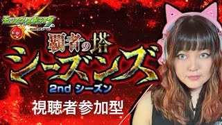 【モンスト】視聴者参加型！覇者の塔 2ndシーズン攻略配信！勝者の印5枚&物々引き換え解放目指す！【2025年9月開催】