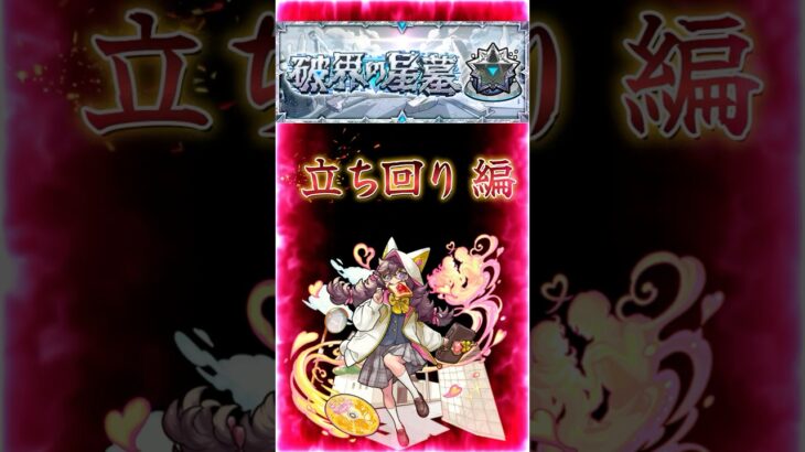 【破界の星墓ラブ】2分で紹介［立ち回り編］『パンドラ使った裏攻略の立ち回り解説』＃shorts＃モンスト＃破界の星墓＃ラブ＃攻略