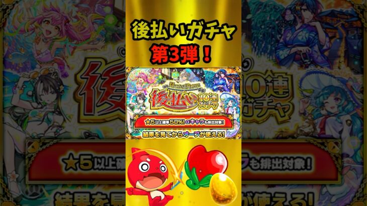 後払いガチャ第3弾！αキャラ出たぞー！！#モンスト ＃ガチャ　＃ニュース