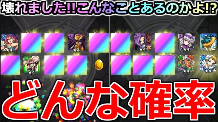 【モンスト】「ガチャ」《どんな確率》※運営さん俺の声聞いてる…?これはやばすぎる!!こんなことあるのかよ!!3週目引いてみた結果【ガチャ】