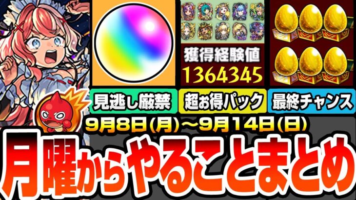 【モンスト】月曜からやることまとめ※見逃し厳禁オーブあり※大量経験値＆強キャラ3体など超お得パックが再購入可能に！コラボは○日から開始？周回すべき降臨と適性キャラ＆キャンペーン【へっぽこストライカー】