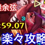 【モンスト】周回攻略！影縫余弦を友情強い運3で攻略してみた【化物語コラボ】