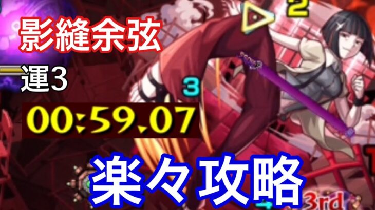 【モンスト】周回攻略！影縫余弦を友情強い運3で攻略してみた【化物語コラボ】