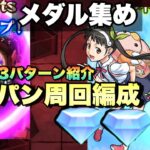 【八九寺真宵メダル集め】 3パターンワンパン編成紹介！ ストーン500個以上使ってしまう コラボ運極キャラがいるがどうしても作りたい！！それ用の周回編成【モンスト】物語シリーズ
