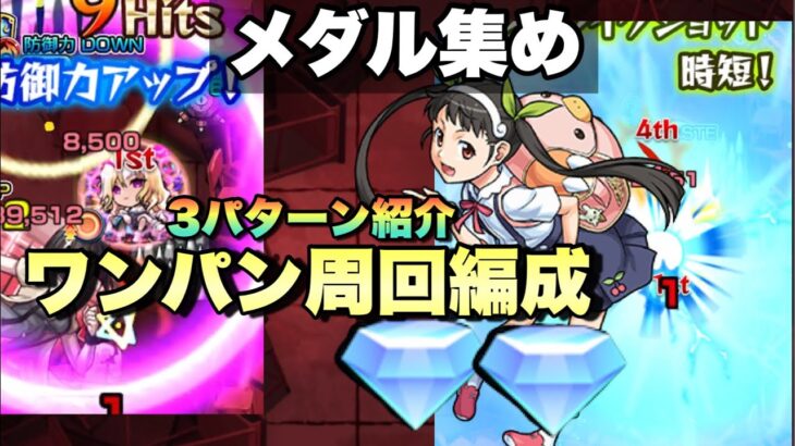 【八九寺真宵メダル集め】 3パターンワンパン編成紹介！ ストーン500個以上使ってしまう コラボ運極キャラがいるがどうしても作りたい！！それ用の周回編成【モンスト】物語シリーズ