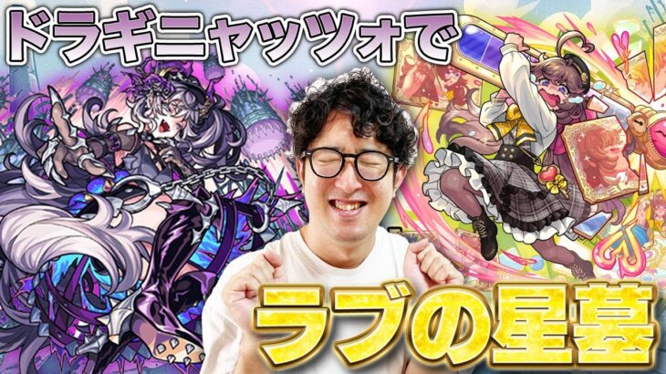 【モンスト】ドラギニャッツォでラブの星墓に挑む男（破界の星墓30バトル突破への道その2）【ターザン馬場園】