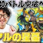 【モンスト】破界の星墓30バトル（半分）突破への道その3|アアルの星墓【ターザン馬場園】