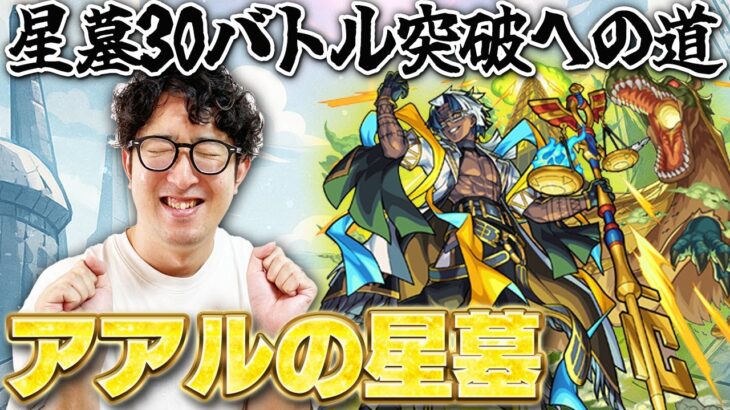 【モンスト】破界の星墓30バトル（半分）突破への道その3|アアルの星墓【ターザン馬場園】