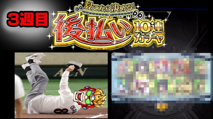【3週目】「後払い10連ガチャ」で分からされたい  #モンスト