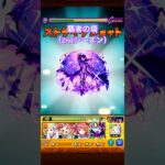 （モンスト）覇者の塔34階 #モンスト #shorts