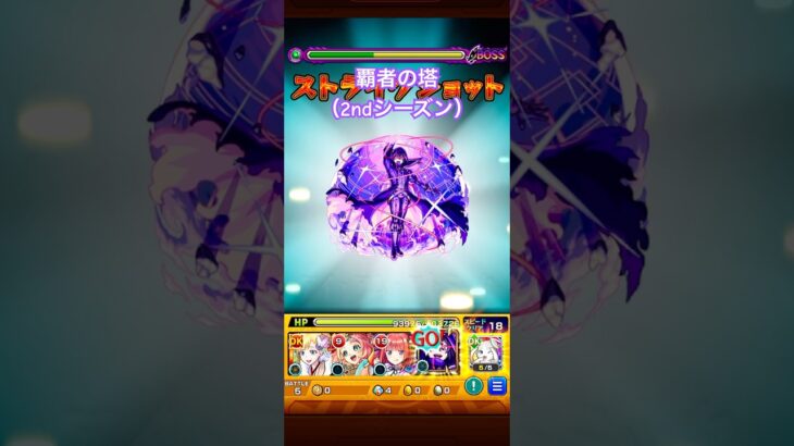 （モンスト）覇者の塔34階 #モンスト #shorts