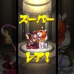 【モンスト】後払いガチャ3週目！★5確率50％で限定＆αキャラも狙える神ガチャ！#shorts #モンスト #モンスターストライク