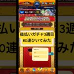 [モンスト]αキャラも排出対象!後払いガチャ3週目80連ひいてみた!![怪物彈珠]　#shorts