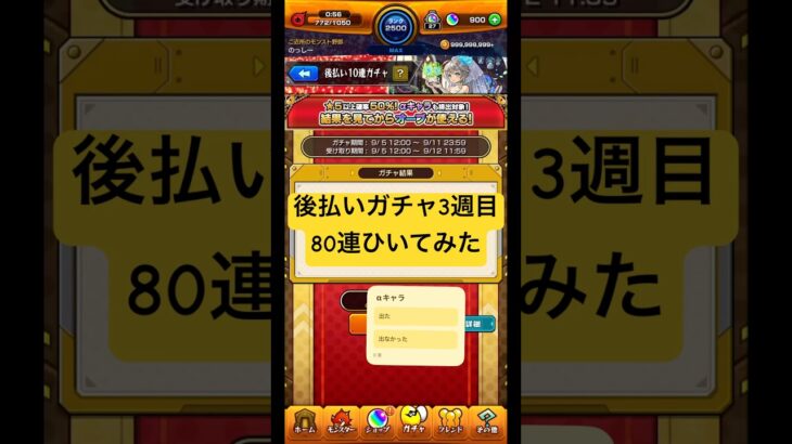 [モンスト]αキャラも排出対象!後払いガチャ3週目80連ひいてみた!![怪物彈珠]　#shorts