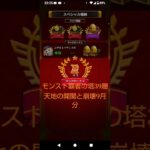 【モンスト覇者の塔39層天地の開聞と崩壊】#覇者の塔