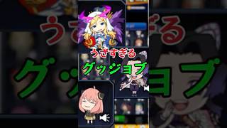 うざすぎるグッジョブ3選【モンスト】#short #マルチ　#コラボ
