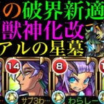 【モンスト】破界の星墓が実装されてから初の恒常適正追加!?『王翦』獣神化改をアアルの星墓で使ってみた!!おまけでイソップを超究極『千石撫子』で使ってみた!!【破界4】