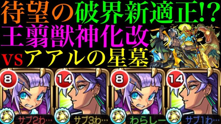 【モンスト】破界の星墓が実装されてから初の恒常適正追加!?『王翦』獣神化改をアアルの星墓で使ってみた!!おまけでイソップを超究極『千石撫子』で使ってみた!!【破界4】