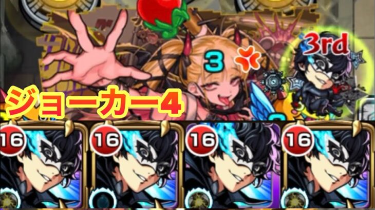 【モンスト】超究極傑をジョーカー4で攻略する！