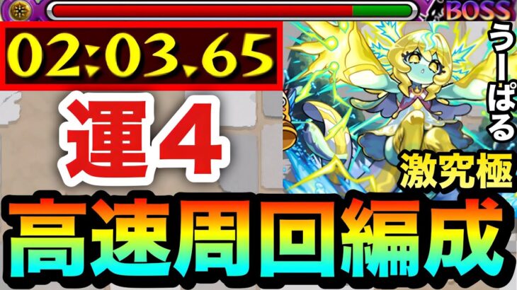 【モンスト】アイツの殴りでサクッと運4高速周回！？激究極『うーぱる』高速周回編成