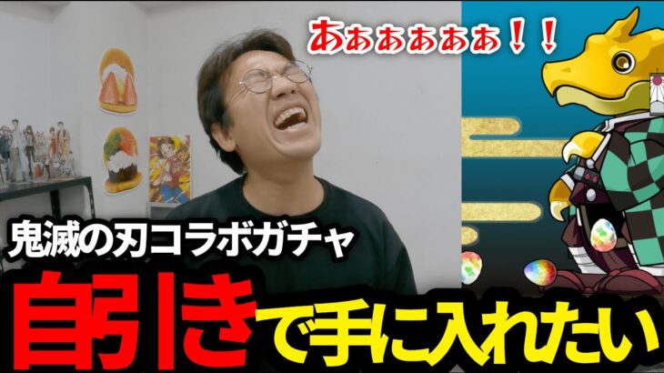 【パズドラガチャ】鬼滅の刃コラボガチャ44連で狙いキャラ◯体獲得！