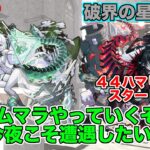 【#モンスト】アムマラやっていくぞ！44ハマりからスタート今夜こそ遭遇したい！#縦型配信 #shorts
