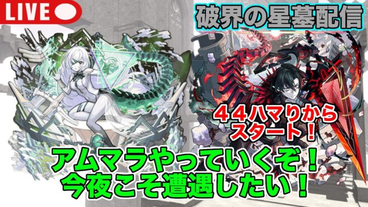 【#モンスト】アムマラやっていくぞ！44ハマりからスタート今夜こそ遭遇したい！#縦型配信 #shorts