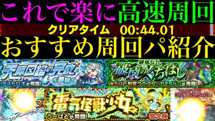 【モンスト】厄介すぎるクエスト来た!?モンストの日に4手ワンパン周回がおすすめ!!『アストロオ』『カモノドン』『うーぱる』の周回パーティーを合計7パターン紹介！【超新星エンタメディア！2】