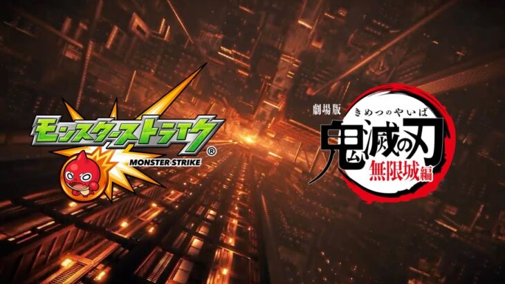 【モンスト×鬼滅の刃】コラボ第4弾が9/13 12時より開催(してほしい)！【※妄想です】