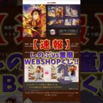 【鬼滅の刃速報】第4弾キービジュアルWEBSHOPくじ！隠れてる部分まで見える完成版イラストの特別仕様！確率やラインナップ見ます！ #鬼滅の刃 #無限城編