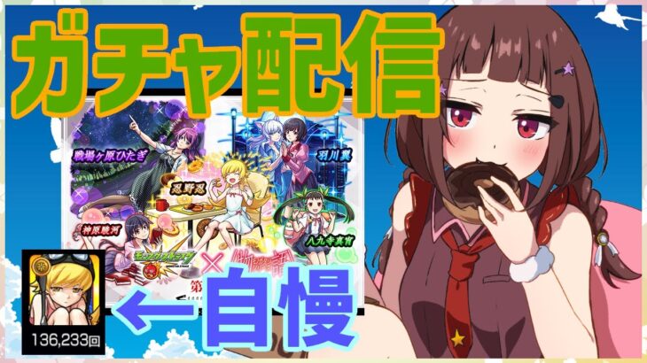 【#モンスト 】物語シリーズコラボ第二弾！4アカウントでガチャ配信！【#vtuber 】