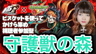 【ペルソナ5×モンスト】フタバパレス かけら集め配信！視聴者参加型でビスケット使って絆のカケラ集めよう！