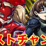 【モンスト】【ガチャ】これがラストチャンス！【ペルソナ5 ザ•ロイヤルコラボ】