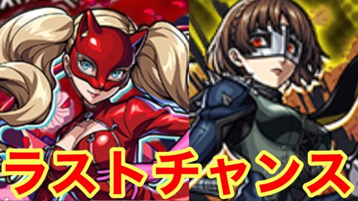 【モンスト】【ガチャ】これがラストチャンス！【ペルソナ5 ザ•ロイヤルコラボ】