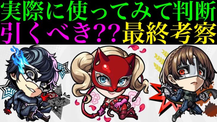 【モンスト】今後上位互換が出るとしてもパンサーは引くのがおすすめ??実際に使ってみての最終考察!!『ペルソナ5』コラボガチャ引くべき!?《ジョーカー/パンサー/クイーン》の性能を徹底考察!!