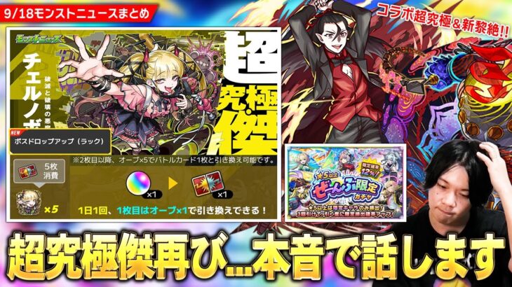 【モンスト】まさかの超究極傑再び！新アビリティ『ボスドロップアップ』が今後必須級レベルでヤバいが…本音で話します！コラボ超究極『死屍累生死郎』降臨！『★5以上ぜーんぶ限定ガチャ』開催！【しろ】