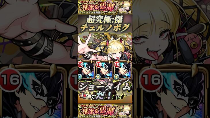 【モンスト】超究極傑チェルノボグ　『ショータイム』ジョーカーが大活躍割合の安心感！【ペルソナ5】