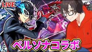 【モンスト】ペルソナ5コラボ終わるね~