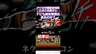 [モンスト]検証　ナビの守護獣使用時にボスを倒すとナビも総攻撃演出あるのか？　結果は・・・　ペルソナ5ザロイヤルコラボ