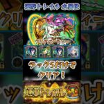 【モンスト】運撃トレイル(水属性) ラック5艦隊でクリア！