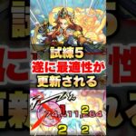 【モンスト】試練5の最適性遂に更新される #shorts