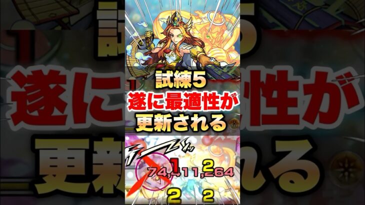 【モンスト】試練5の最適性遂に更新される #shorts
