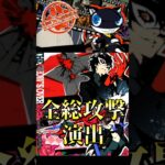 【モンスト】ペルソナ5コラボ 全キャラ総攻撃まとめ  【ペルソナ５コラボ】ペルソナ５ ザ・ロイヤル #shorts #ペルソナ #ペルソナ5