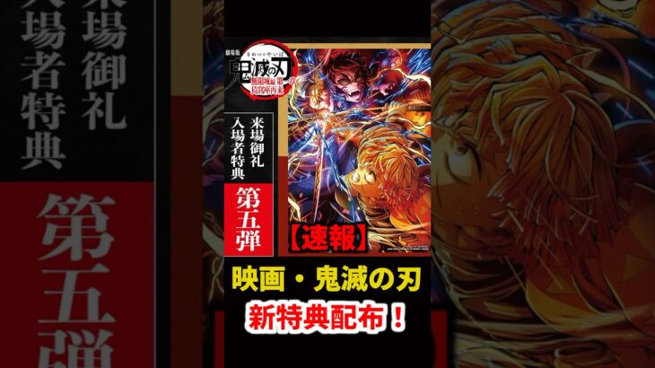 【速報】鬼滅の刃 無限城編 新しい入場者特典 第5弾 配布スタート！ #鬼滅の刃 #無限城編 #集英社 #ジャンプ #ufotable VOICEVOX:春日部つむぎ