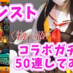 【モンスト】物語コラボガチャ50連/なでこちゃんコスしました。